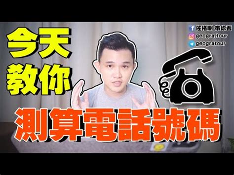 算電話號碼吉凶|電話號碼吉凶